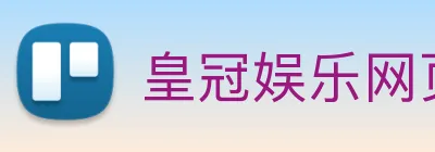 皇冠娱乐网页版官网 logo